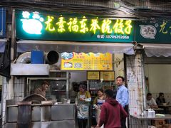 -尤素福东举院饺子馆