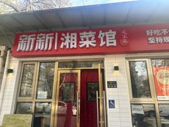 -新新湘菜馆(新中街二条店)