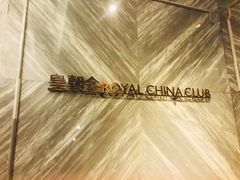 -皇朝会.经典传统粤菜(外滩店)