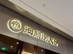 -海底捞火锅(蜀山万象汇店)