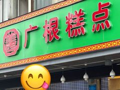 -广根糕点(中山西路店)