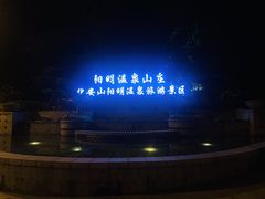-余姚阳明温泉山庄