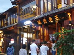 门面-隔壁老王·家常云南菜(花巷店)