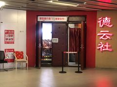 -德云社(三里屯店)