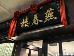 -燕春楼(海河华鼎店)