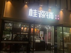 门面-桂桂茶(万嘉广场店)