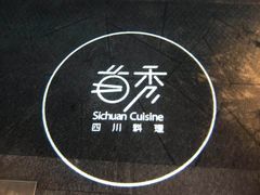 -首秀·四川料理(星耀101店)