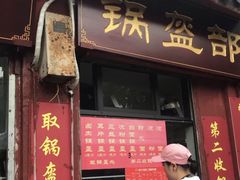门面-洞子口张老二凉粉(文殊院店)