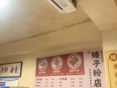 -矮子粉店1985·长沙米粉(湘春路店)