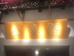 门面-浩海火烧云傣家菜(京广店)