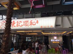 门面-陈记顺和潮汕牛肉火锅(番禺迎宾大道店)