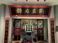 -锦府盐帮·侯宅(五棵松万达店)