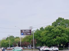 -徐州龟山景区