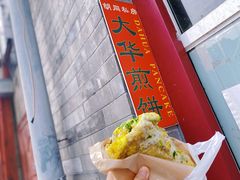 -大华煎饼(交道口北剪子巷店)