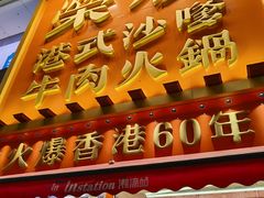 -荣叔港式沙嗲牛肉火锅(正佳潮流店)