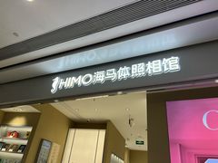 -海马体照相馆(义乌之心店)