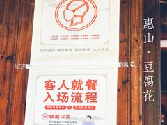 -秦园惠山豆腐花(惠山古镇店)