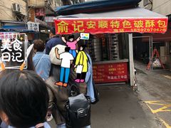 -俞记安顺特色破酥包(民生路店)