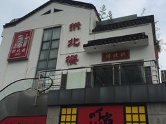门面-拱北楼(皇亭广场店)