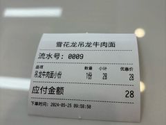 -雪花龙吊龙牛肉面(三山街店)