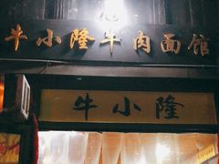 门面-牛小隆牛肉面馆(四牌楼店)