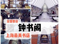 -钟书阁(松江泰晤士小镇店)