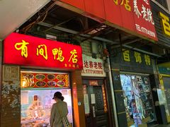 门面-有间鸭店(张之洞路店)