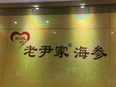 -老尹家海参·海参伴面(阿里山路店)