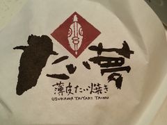 -粉粉乐鲷鱼烧(美罗城店)