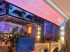 -桂满陇·杭州小馆(朝阳合生汇店)