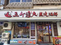 -三个渔夫·蒸汽海鲜(小白楼店)