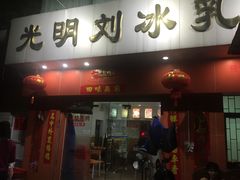 门面-光明刘冰乳鸽店(光明法政北路店)