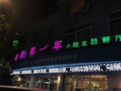 门面-乌镇那一年小院主题餐厅(甘泉西路店)