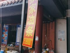 门面-张家油条