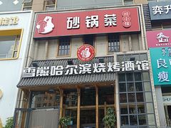 -雪熊哈尔滨烧烤·精酿啤酒·砂锅(中央胜境店)