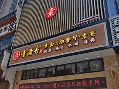 门面-素满香·食养自助(建邺万达店)