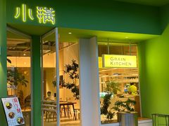 -小满Grainkitchen(滨江商业广场店)