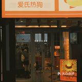 厦门美食|沙坡尾超人气网红美食🌈爱氏热狗店
