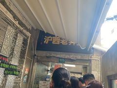-沪西老弄堂面馆(定西路店)