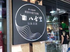 门面-八合里牛肉火锅(八合里总店)