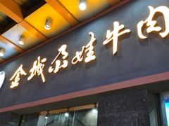 -金城尕娃牛肉面(钻汇广场店)