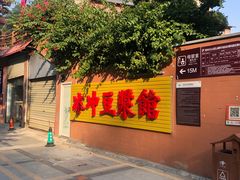 -冰泉豆浆馆(白云山总店)