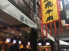 门面-張飛牛肉(锦里店)