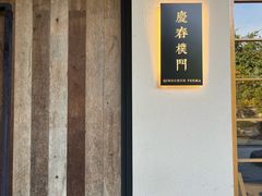 -庆春朴门