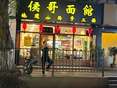 -侯哥面馆(瑞景店)