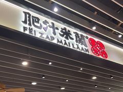 -肥汁米蘭香港米线(长宁来福士店)