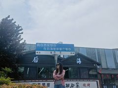 -后海彼岸花园餐厅