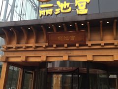 -丽池宫韩式汗蒸会馆(华灯坊店)
