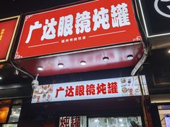 门面-广达眼镜炖罐(广达店)