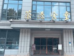 -茶港食堂(武昌店)